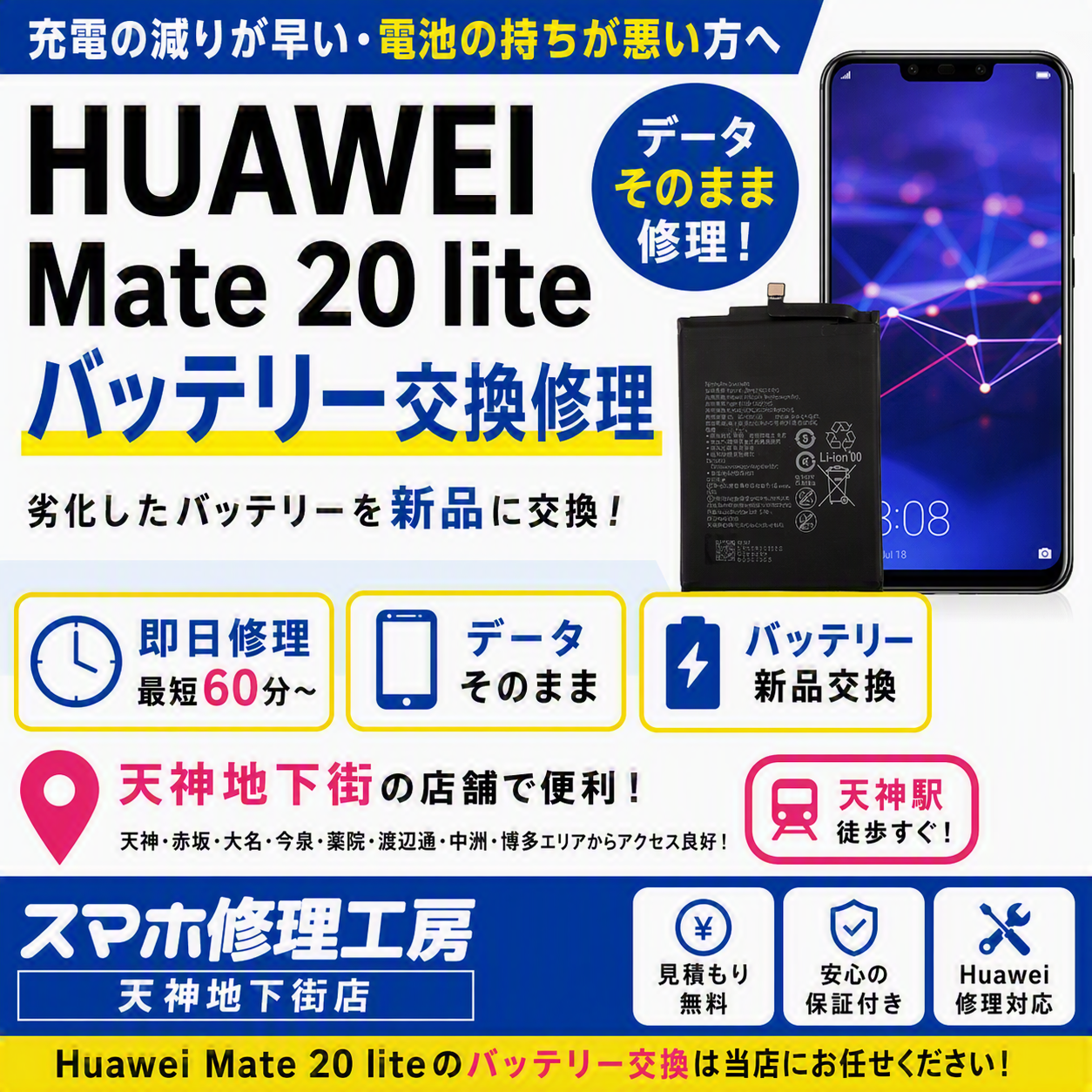 Huawei Mate 20 lite バッテリー交換修理｜電池の減りが早い・充電が持たない症状も即日対応
